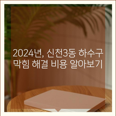 대구시 동구 신천3동 하수구막힘 | 가격 | 비용 | 기름제거 | 싱크대 | 변기 | 세면대 | 역류 | 냄새차단 | 2024 후기