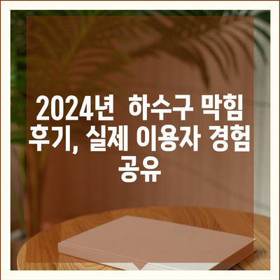 전라북도 순창군 풍산면 하수구막힘 | 가격 | 비용 | 기름제거 | 싱크대 | 변기 | 세면대 | 역류 | 냄새차단 | 2024 후기