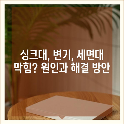 경상남도 사천시 곤명면 하수구막힘 | 가격 | 비용 | 기름제거 | 싱크대 | 변기 | 세면대 | 역류 | 냄새차단 | 2024 후기