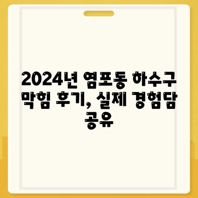 울산시 북구 염포동 하수구막힘 | 가격 | 비용 | 기름제거 | 싱크대 | 변기 | 세면대 | 역류 | 냄새차단 | 2024 후기