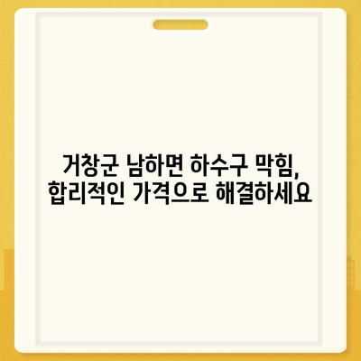 경상남도 거창군 남하면 하수구막힘 | 가격 | 비용 | 기름제거 | 싱크대 | 변기 | 세면대 | 역류 | 냄새차단 | 2024 후기