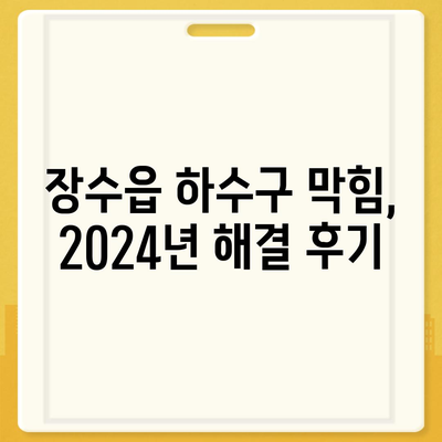 전라북도 장수군 장수읍 하수구막힘 | 가격 | 비용 | 기름제거 | 싱크대 | 변기 | 세면대 | 역류 | 냄새차단 | 2024 후기