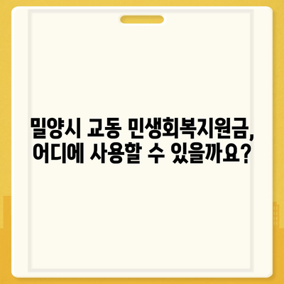 경상남도 밀양시 교동 민생회복지원금 | 신청 | 신청방법 | 대상 | 지급일 | 사용처 | 전국민 | 이재명 | 2024