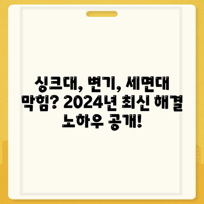 광주시 남구 봉선2동 하수구막힘 | 가격 | 비용 | 기름제거 | 싱크대 | 변기 | 세면대 | 역류 | 냄새차단 | 2024 후기