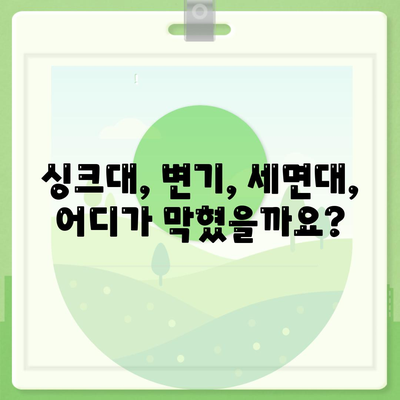 울산시 울주군 웅촌면 하수구막힘 | 가격 | 비용 | 기름제거 | 싱크대 | 변기 | 세면대 | 역류 | 냄새차단 | 2024 후기