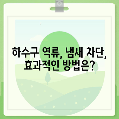 광주시 서구 상무1동 하수구막힘 | 가격 | 비용 | 기름제거 | 싱크대 | 변기 | 세면대 | 역류 | 냄새차단 | 2024 후기