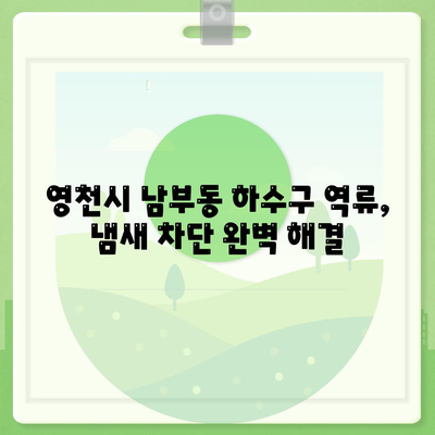 경상북도 영천시 남부동 하수구막힘 | 가격 | 비용 | 기름제거 | 싱크대 | 변기 | 세면대 | 역류 | 냄새차단 | 2024 후기