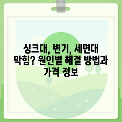 전라남도 영암군 금정면 하수구막힘 | 가격 | 비용 | 기름제거 | 싱크대 | 변기 | 세면대 | 역류 | 냄새차단 | 2024 후기