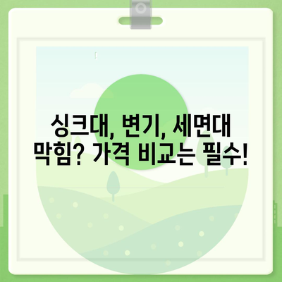 대전시 서구 월평1동 하수구막힘 | 가격 | 비용 | 기름제거 | 싱크대 | 변기 | 세면대 | 역류 | 냄새차단 | 2024 후기