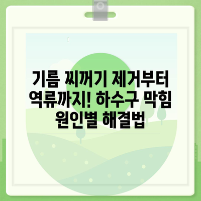 전라남도 영광군 백수읍 하수구막힘 | 가격 | 비용 | 기름제거 | 싱크대 | 변기 | 세면대 | 역류 | 냄새차단 | 2024 후기