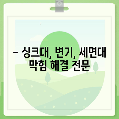 경상남도 산청군 단성면 하수구막힘 | 가격 | 비용 | 기름제거 | 싱크대 | 변기 | 세면대 | 역류 | 냄새차단 | 2024 후기