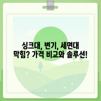 대구시 서구 비산2·3동 하수구막힘 | 가격 | 비용 | 기름제거 | 싱크대 | 변기 | 세면대 | 역류 | 냄새차단 | 2024 후기