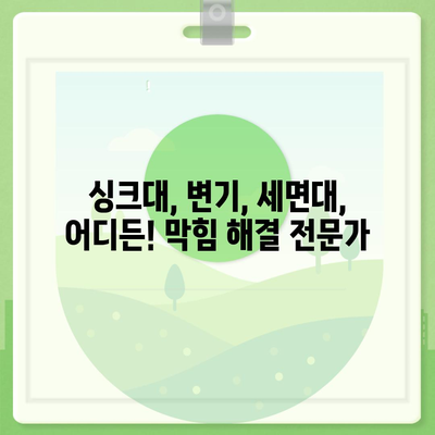 전라남도 광양시 옥곡면 하수구막힘 | 가격 | 비용 | 기름제거 | 싱크대 | 변기 | 세면대 | 역류 | 냄새차단 | 2024 후기