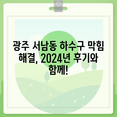 광주시 동구 서남동 하수구막힘 | 가격 | 비용 | 기름제거 | 싱크대 | 변기 | 세면대 | 역류 | 냄새차단 | 2024 후기