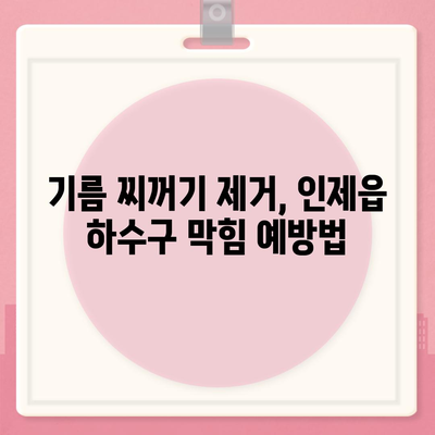 강원도 인제군 인제읍 하수구막힘 | 가격 | 비용 | 기름제거 | 싱크대 | 변기 | 세면대 | 역류 | 냄새차단 | 2024 후기