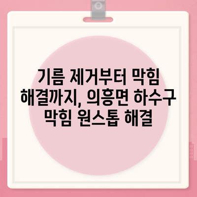 대구시 군위군 의흥면 하수구막힘 | 가격 | 비용 | 기름제거 | 싱크대 | 변기 | 세면대 | 역류 | 냄새차단 | 2024 후기