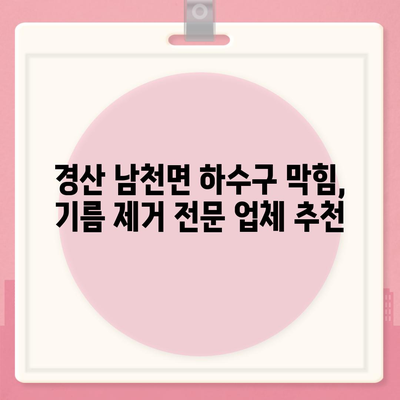 경상북도 경산시 남천면 하수구막힘 | 가격 | 비용 | 기름제거 | 싱크대 | 변기 | 세면대 | 역류 | 냄새차단 | 2024 후기