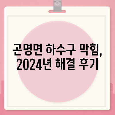 경상남도 사천시 곤명면 하수구막힘 | 가격 | 비용 | 기름제거 | 싱크대 | 변기 | 세면대 | 역류 | 냄새차단 | 2024 후기