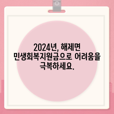 전라남도 무안군 해제면 민생회복지원금 | 신청 | 신청방법 | 대상 | 지급일 | 사용처 | 전국민 | 이재명 | 2024