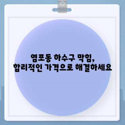 울산시 북구 염포동 하수구막힘 | 가격 | 비용 | 기름제거 | 싱크대 | 변기 | 세면대 | 역류 | 냄새차단 | 2024 후기