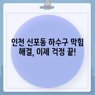 인천시 중구 신포동 하수구막힘 | 가격 | 비용 | 기름제거 | 싱크대 | 변기 | 세면대 | 역류 | 냄새차단 | 2024 후기