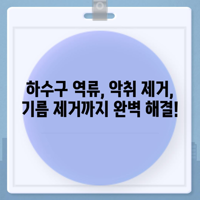 광주시 서구 화정2동 하수구막힘 | 가격 | 비용 | 기름제거 | 싱크대 | 변기 | 세면대 | 역류 | 냄새차단 | 2024 후기