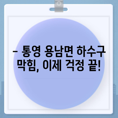 경상남도 통영시 용남면 하수구막힘 | 가격 | 비용 | 기름제거 | 싱크대 | 변기 | 세면대 | 역류 | 냄새차단 | 2024 후기