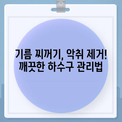 전라남도 목포시 만호동 하수구막힘 | 가격 | 비용 | 기름제거 | 싱크대 | 변기 | 세면대 | 역류 | 냄새차단 | 2024 후기