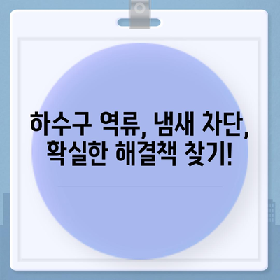 전라남도 목포시 만호동 하수구막힘 | 가격 | 비용 | 기름제거 | 싱크대 | 변기 | 세면대 | 역류 | 냄새차단 | 2024 후기