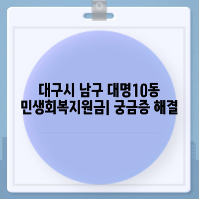 대구시 남구 대명10동 민생회복지원금 | 신청 | 신청방법 | 대상 | 지급일 | 사용처 | 전국민 | 이재명 | 2024