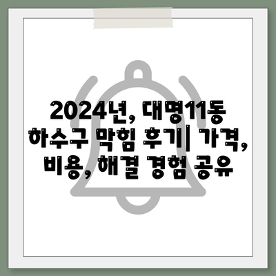 대구시 남구 대명11동 하수구막힘 | 가격 | 비용 | 기름제거 | 싱크대 | 변기 | 세면대 | 역류 | 냄새차단 | 2024 후기