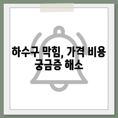 부산시 사하구 다대2동 하수구막힘 | 가격 | 비용 | 기름제거 | 싱크대 | 변기 | 세면대 | 역류 | 냄새차단 | 2024 후기