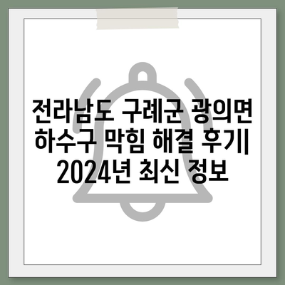 전라남도 구례군 광의면 하수구막힘 | 가격 | 비용 | 기름제거 | 싱크대 | 변기 | 세면대 | 역류 | 냄새차단 | 2024 후기