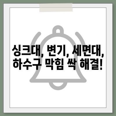 충청남도 청양군 대치면 하수구막힘 | 가격 | 비용 | 기름제거 | 싱크대 | 변기 | 세면대 | 역류 | 냄새차단 | 2024 후기