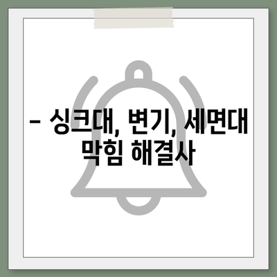 울산시 중구 성안동 하수구막힘 | 가격 | 비용 | 기름제거 | 싱크대 | 변기 | 세면대 | 역류 | 냄새차단 | 2024 후기