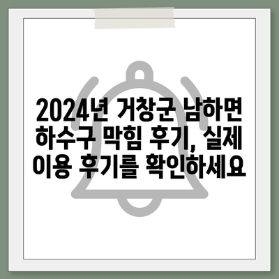 경상남도 거창군 남하면 하수구막힘 | 가격 | 비용 | 기름제거 | 싱크대 | 변기 | 세면대 | 역류 | 냄새차단 | 2024 후기