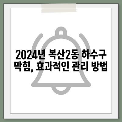 울산시 중구 복산2동 하수구막힘 | 가격 | 비용 | 기름제거 | 싱크대 | 변기 | 세면대 | 역류 | 냄새차단 | 2024 후기