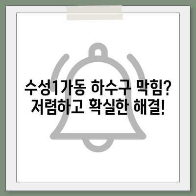 대구시 수성구 수성1가동 하수구막힘 | 가격 | 비용 | 기름제거 | 싱크대 | 변기 | 세면대 | 역류 | 냄새차단 | 2024 후기