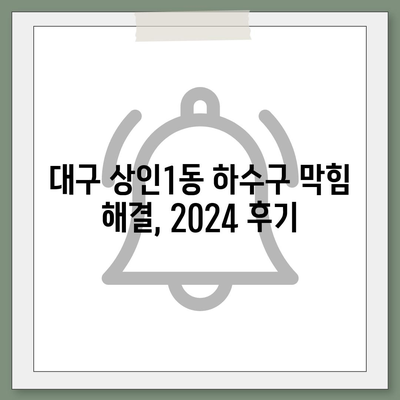 대구시 달서구 상인1동 하수구막힘 | 가격 | 비용 | 기름제거 | 싱크대 | 변기 | 세면대 | 역류 | 냄새차단 | 2024 후기