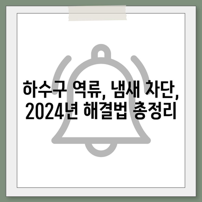 경상북도 청송군 진보면 하수구막힘 | 가격 | 비용 | 기름제거 | 싱크대 | 변기 | 세면대 | 역류 | 냄새차단 | 2024 후기