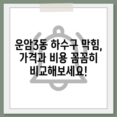 광주시 북구 운암3동 하수구막힘 | 가격 | 비용 | 기름제거 | 싱크대 | 변기 | 세면대 | 역류 | 냄새차단 | 2024 후기