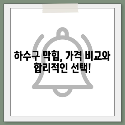 경상남도 양산시 강서동 하수구막힘 | 가격 | 비용 | 기름제거 | 싱크대 | 변기 | 세면대 | 역류 | 냄새차단 | 2024 후기