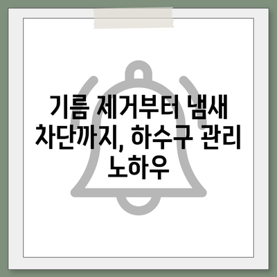 전라북도 장수군 장수읍 하수구막힘 | 가격 | 비용 | 기름제거 | 싱크대 | 변기 | 세면대 | 역류 | 냄새차단 | 2024 후기