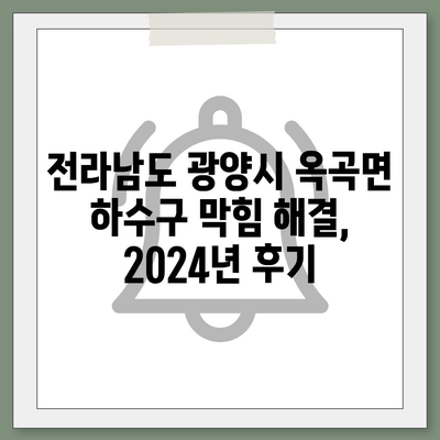 전라남도 광양시 옥곡면 하수구막힘 | 가격 | 비용 | 기름제거 | 싱크대 | 변기 | 세면대 | 역류 | 냄새차단 | 2024 후기