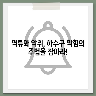 전라북도 순창군 순창읍 하수구막힘 | 가격 | 비용 | 기름제거 | 싱크대 | 변기 | 세면대 | 역류 | 냄새차단 | 2024 후기