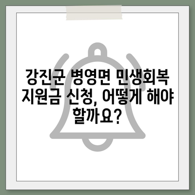 전라남도 강진군 병영면 민생회복지원금 | 신청 | 신청방법 | 대상 | 지급일 | 사용처 | 전국민 | 이재명 | 2024