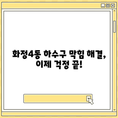 광주시 서구 화정4동 하수구막힘 | 가격 | 비용 | 기름제거 | 싱크대 | 변기 | 세면대 | 역류 | 냄새차단 | 2024 후기