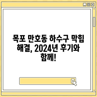 전라남도 목포시 만호동 하수구막힘 | 가격 | 비용 | 기름제거 | 싱크대 | 변기 | 세면대 | 역류 | 냄새차단 | 2024 후기