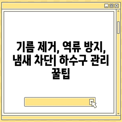 경기도 광명시 학온동 하수구막힘 | 가격 | 비용 | 기름제거 | 싱크대 | 변기 | 세면대 | 역류 | 냄새차단 | 2024 후기