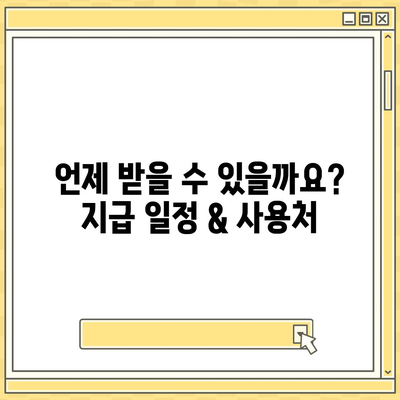 충청북도 청주시 청원구 오근장동 민생회복지원금 | 신청 | 신청방법 | 대상 | 지급일 | 사용처 | 전국민 | 이재명 | 2024